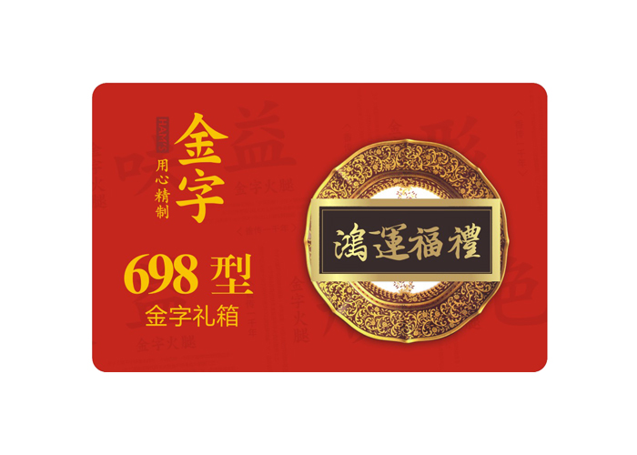 鸿运福礼·壹号娱乐
中礼箱