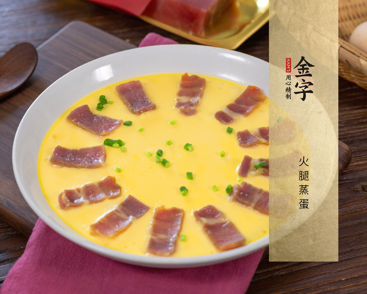 火腿蒸蛋