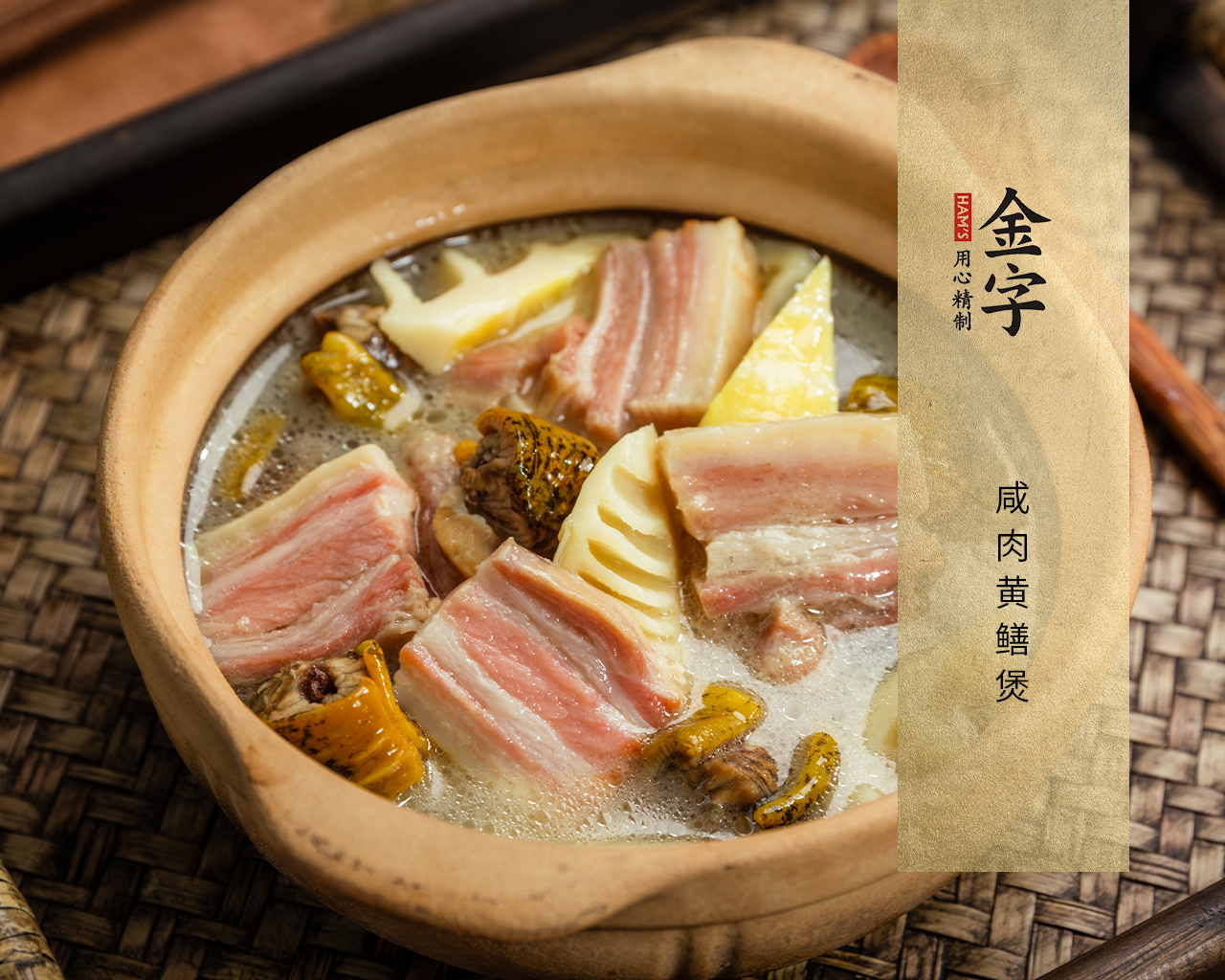 咸肉黄鳝煲