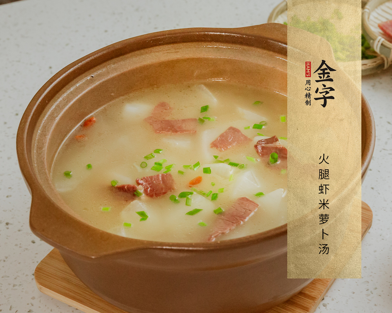 火腿虾米萝卜汤