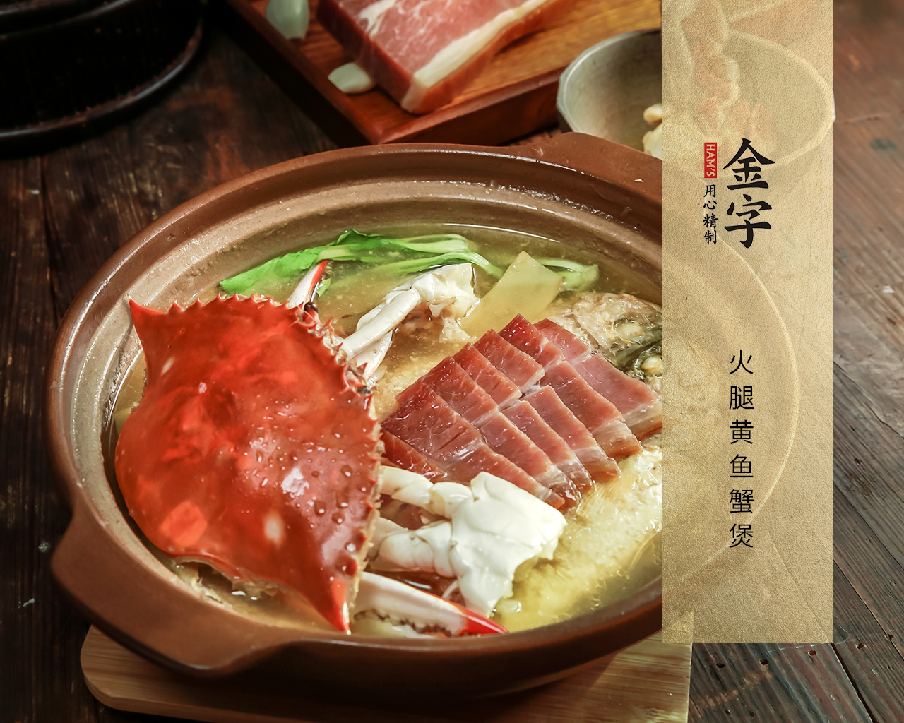 火腿黄鱼蟹煲