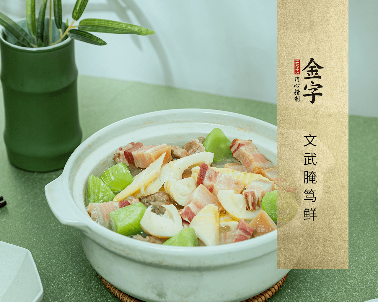 文武腌笃鲜