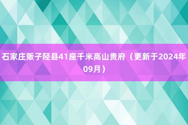 石家庄贩子陉县41座千米高山贵府（更新于2024年09月）