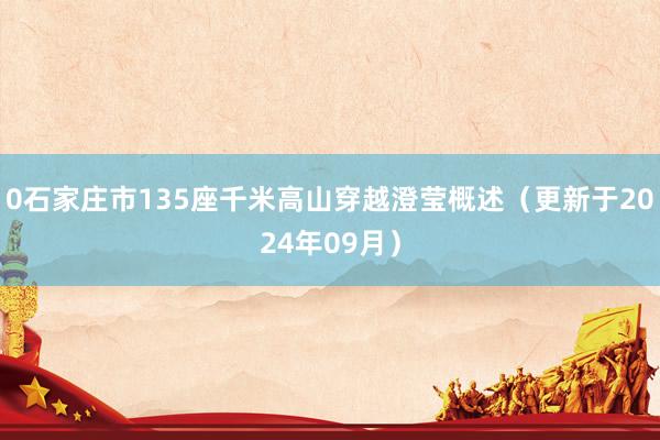 0石家庄市135座千米高山穿越澄莹概述（更新于2024年09月）