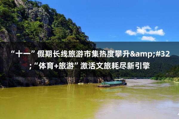 “十一”假期长线旅游市集热度攀升&#32;“体育+旅游”激活文旅耗尽新引擎