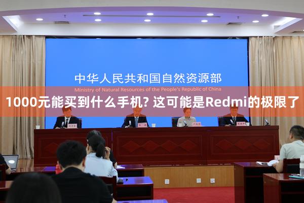 1000元能买到什么手机? 这可能是Redmi的极限了