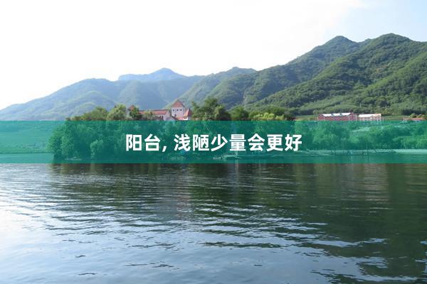 阳台, 浅陋少量会更好