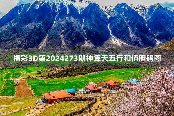 福彩3D第2024273期神算天五行和值胆码图