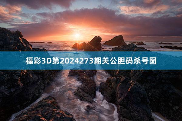 福彩3D第2024273期关公胆码杀号图