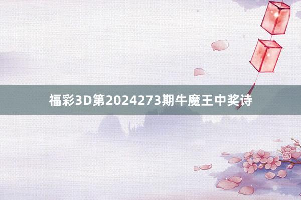 福彩3D第2024273期牛魔王中奖诗