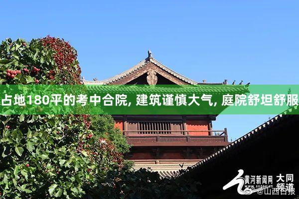 占地180平的考中合院, 建筑谨慎大气, 庭院舒坦舒服