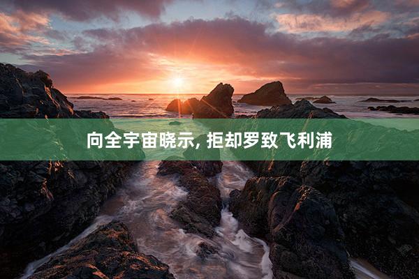 向全宇宙晓示, 拒却罗致飞利浦