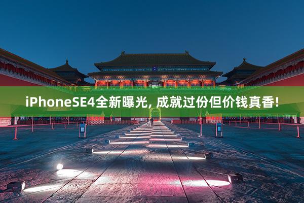 iPhoneSE4全新曝光, 成就过份但价钱真香!