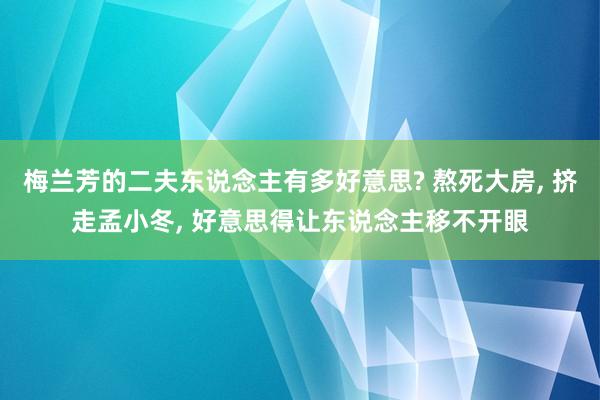 梅兰芳的二夫东说念主有多好意思? 熬死大房, 挤走孟小冬, 好意思得让东说念主移不开眼