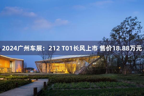 2024广州车展：212 T01长风上市 售价18.88万元