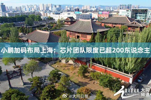 小鹏加码布局上海：芯片团队限度已超200东说念主