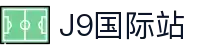 J9集团|国际站官网